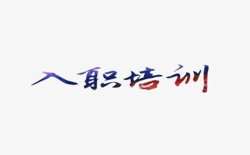 入职的心得精选6篇