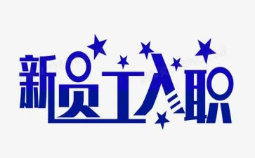 刚入职心得体会7篇