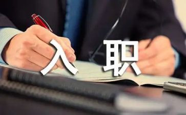 给新员工的入职讲话稿5篇