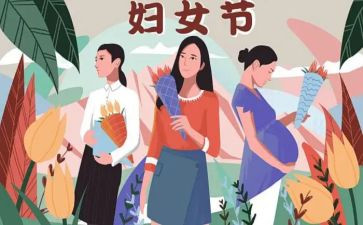 三八妇女节的领导讲话稿5篇