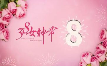 三八妇女节学生演讲稿7篇