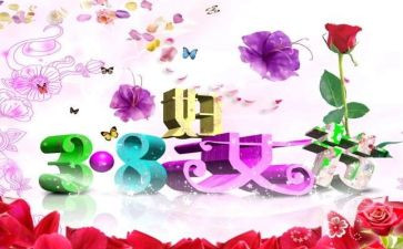 员工三八妇女节活动方案8篇