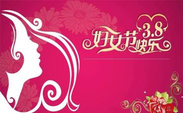 三八妇女节的领导讲话稿推荐6篇