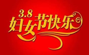 2023年三八妇女演讲稿推荐7篇