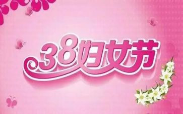 教师过三八妇女节主题活动总结8篇