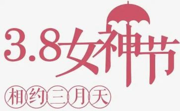 教师工会三八活动方案5篇