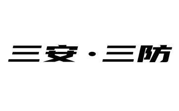 三防培训心得8篇