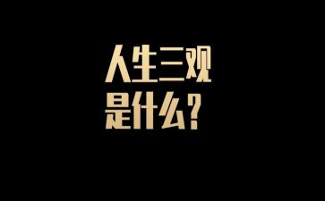 正三观的心得体会8篇