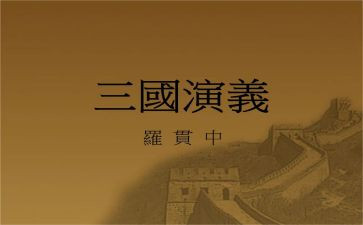 三国演义读后感200到300字推荐8篇