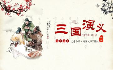 三国演义中读后感600字精选6篇
