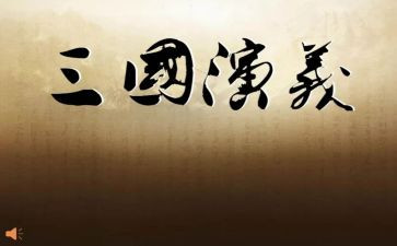 三国演义读后感高一800字6篇