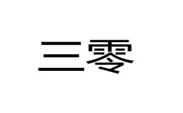 三零平安创建工作总结5篇