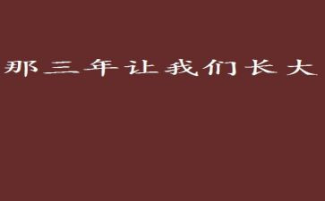 写三年级下册的读后感7篇