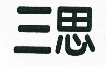 三查三思三问心得体会8篇