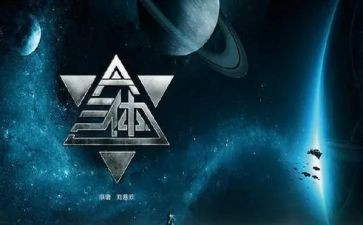 读三体读后感300字6篇
