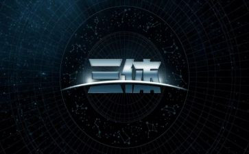 三体二读后感600字8篇