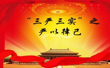 对三严三实思想汇报7篇
