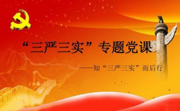 普通党员三严三实心得体会6篇