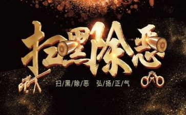 扫黑除恶工作报告2023优质8篇