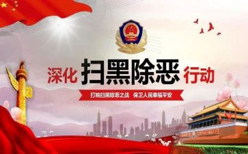 在扫黑除恶上的讲话稿5篇