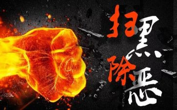 扫黑除扫黑除恶心得体会7篇