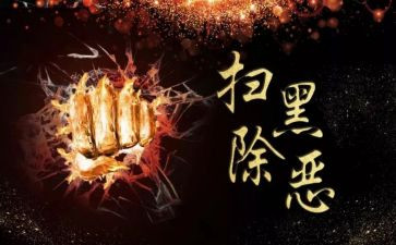 扫黑办扫黑除恶工作报告8篇