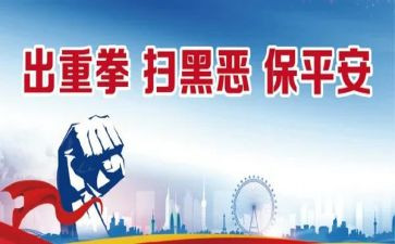 扫黑除恶70问心得体会6篇