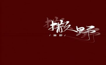 撒野2的读后感6篇