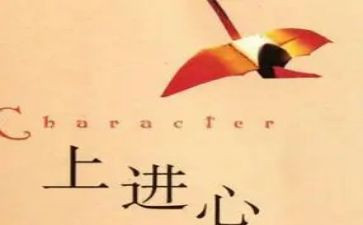好学上进的事迹材料5篇