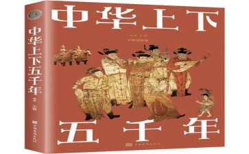 上下五千年读后感600字作文8篇