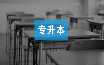 专升本学生自我鉴定8篇