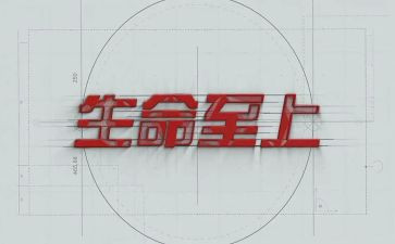 生命至上安全第一演讲稿7篇