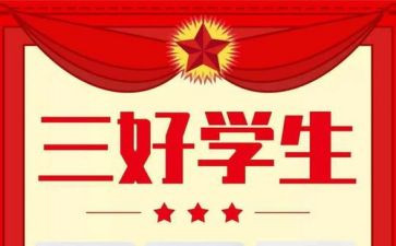 评三好学生演讲稿精选5篇