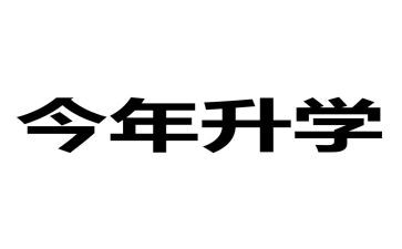 升学宴上的演讲稿范文最新6篇
