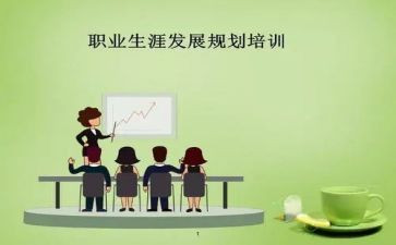 有关于生涯规划的演讲稿7篇