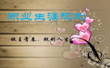 《职业生涯规划》心得体会推荐5篇