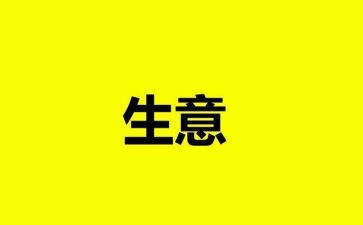 生意的心得8篇