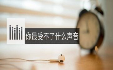那声音常在心田作文8篇