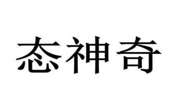 神奇的羊作文推荐8篇