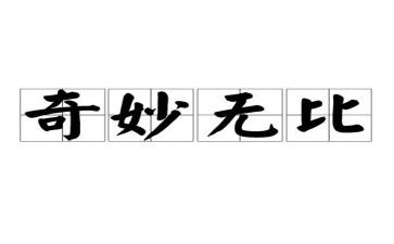 神奇的羊作文6篇