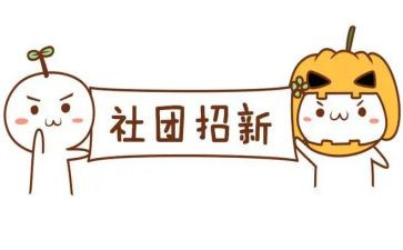 大学生进社团演讲稿5篇