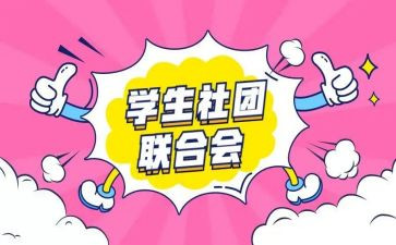 在社团的工作计划通用7篇