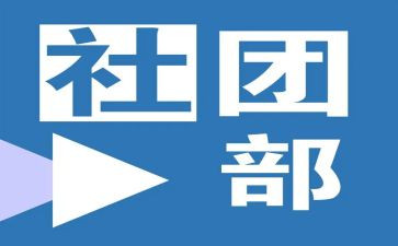 学生会社团部述职报告5篇