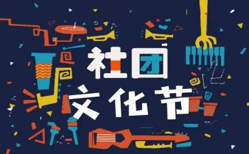 社团联合会工作总结8篇