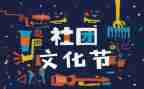 社团联合会演讲稿范文7篇