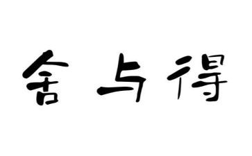 《舍与得》读后感6篇