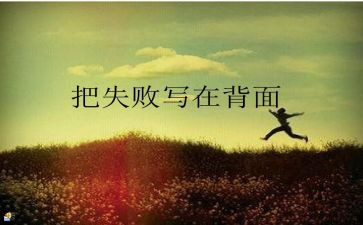 微笑面对失败演讲稿5篇