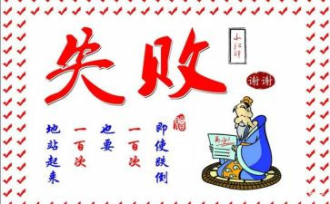 失败与成功作文精选5篇