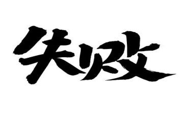 成功乃失败之母的演讲稿6篇