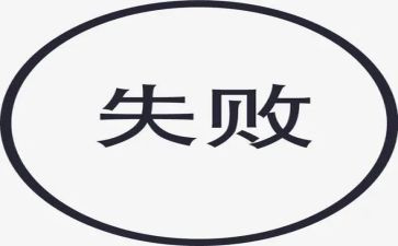 对失败微笑作文优质6篇
